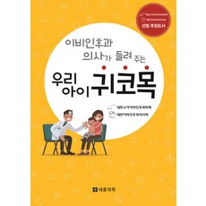 이비인후과 의사가 들려주는 우리아이 귀 코 목, 세종의학사