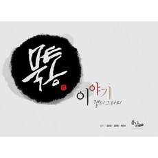 묵통이야기캘리그라피