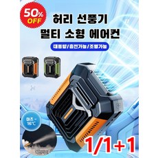 1+1 [손전등+보조배터리] 허리 이동식 미니 에어컨 허리걸이 선풍기 대풍량/충전가능/조명가능 6000mAh, 다크그린&벨트