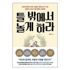 유니오니아시아 틀 밖에서 놀게 하라 쌤앤파커스