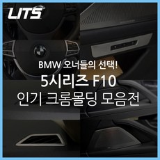 BMW 5시리즈 F10 전용 실내몰딩 패키지, 선택04) 도어스피커 크롬몰딩