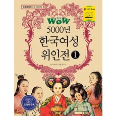 형설아이 초등학생이 꼭 읽어야 할 WOW 5000년 한국여성 위인전 1 리뷰후기