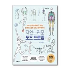 자연스러운 포즈 드로잉 (사은품제공), 동양북스, 소은 박경선