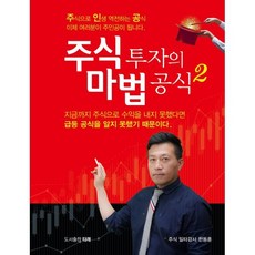 주식 투자의 마법 공식 2 : 주식으로 인생 역전하는 공식, 한동훈 저, 타래