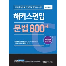 해커스편입영어독해교재