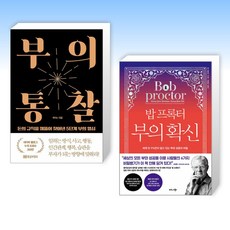 (세트) 부의 통찰 + 밥 프록터 부의 확신 (전2권)