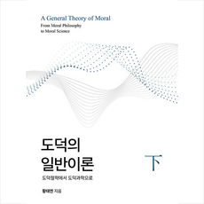 도덕의 일반이론 하 + 쁘띠수첩 증정, 한국문화사, 황태연