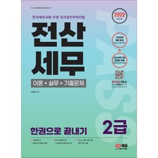 전산회계한권으로끝내기