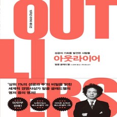 하나북스퀘어 아웃라이어 10주년 리커버 에디션 성공의 기회를 발견한 사람들