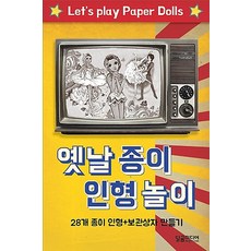 옛날 종이 인형 놀이, 달곰미디어