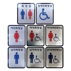 화장실 점자 표지판 장애인 점자 촉지 표찰 100x120mm, 남자장애인화장실, 1개