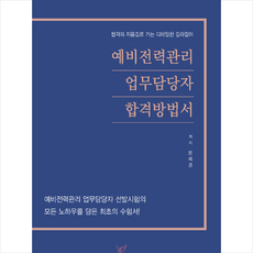 예비전력관리업무담당자합격방법서