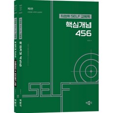 최원휘 SELF 교육학 핵심개념 456 세트:교원임용 교육학 논술대비, 박문각