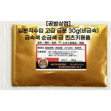 [공방상점] 일본직수입 고급 금분 30g(비금속) 금속색 순금색 금 킨츠키용품