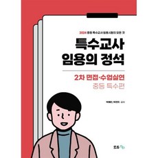 특수교사 임용의 정석 2차 면접·수업실연 - 중등특수편, 모듀efe
