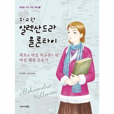 외교관알렉산드라콜론타이책
