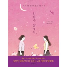 위즈덤하우스 엄마가 딸에게 [양장], 위즈덤하우스미디어그룹(주), 김창기,양희은