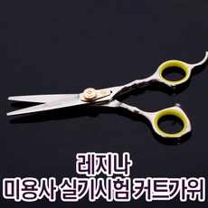 국가고시미용가위