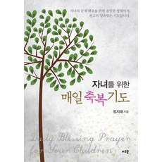 자녀를 위한 매일 축복기도, 더드림