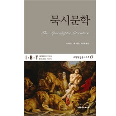 묵시문학, 대한기독교서회, 스티븐 L. 쿡 저/차준희 역