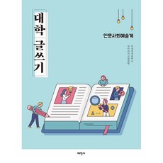 대학 글쓰기 인문사회예술계