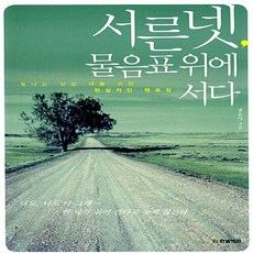 서른넷 물음표 위에 서다 권은아