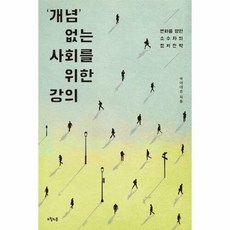 '개념' 없는 사회를 위한 강의:변화를 향한 소수자의 정치전략, 오월의봄, 박이대승