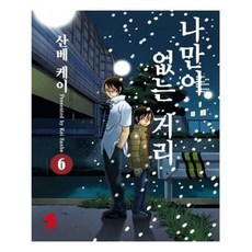 나만이없는거리