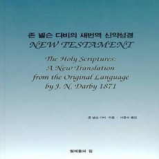 NSB9791190439107 새책-스테이책터 [존 넬슨 다비의 새번역 신약성경] ---형제들의집-존 다비 지음 이종수 옮김-설교/성경연구-202, 존 넬슨 다비의 새번역 신약성경