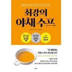 [비타북스] 항암제의 세계적 권위자가 직접 전수하는 최강의 야채 수프, 없음