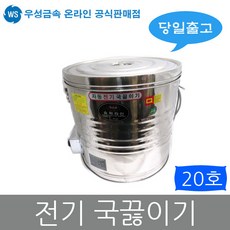 우성금속 스텐 전기 국통 자동 국끓이기 20호(20L), 전기국통20호