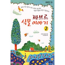파브르식물이야기
