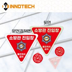 소방관진입창+타격지점 반사+축광 양면 스티커 F100-01PC(D), 1개