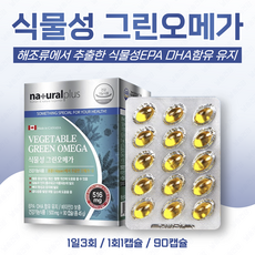 식물성그린오메가3 500mgx90c 식물성 미세조류 비린내안나는 오메가3 임산부 임신중 임신초기 임신중기 출산후 수유부 수유기 오메가3