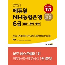 에듀윌 2021 NH농협은행 6급 NCS 직무능력+직무상식+실전모의고사 5급 대비 가능, 없음