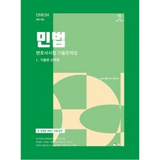 2024 UNION 변호사시험 민법 선택형 기출문제집 1 기출편, 인해