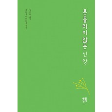 흔들리지 않는 신앙, 생활성서사