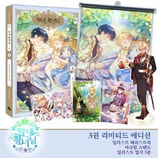 이노플리아 막내황녀님 3 만화 리미티드에디션, One color | One Size, 9791164794980