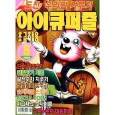 아이큐퍼즐 (월간) : 8월 [2025] : 초급자용, 특급미디어, 특급미디어 편집부