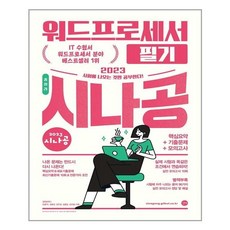 2023워드프로세서필기시나공