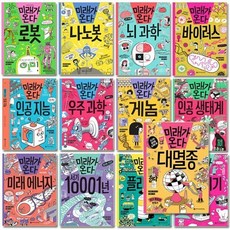 [전집] 미래가 온다 시리즈 1-20권 : 로봇/나노봇/뇌과학/바이러스/인공지능/우주과학/게놈/인공생태계/미래에너지/서기10001/플라스틱/기후위기/신소재/..., 와이즈만북스(전집)