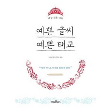 예쁜 글씨 예쁜 태교:하루 딱 5분 아기를 위해 한 문장, 모란콘텐츠연구소, 모란