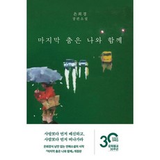 마지막 춤은 나와 함께 : 개정판, 도서, 도서