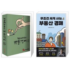 경공매부동산 카툰경매 1 + 무조건 싸게 사는 부동산 경매 (마스크제공)