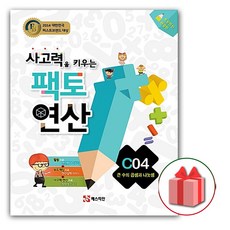 사은품+2024년 팩토 연산 C04