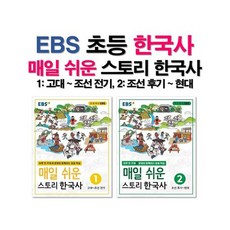 매일쉬운스토리한국사