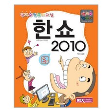 렉스미디어닷넷 - 한쇼 2010