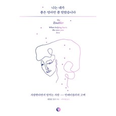 나는 내가 좋은 엄마인 줄 알았습니다:사랑한다면서 망치는 사람 인에이블러의 고백, 윌북, 앤절린 밀러