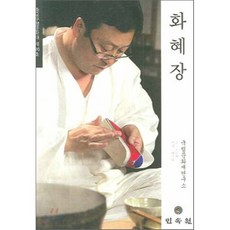 화혜장: 중요무형문화재 제116호