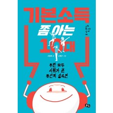 기본소득 쫌 아는 10대:우린 모두 사회가 준 유산의 상속인, 풀빛